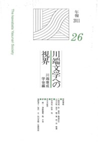 川端文学への視界 26 機関誌年報 ; nos. 26 川端文学研究 ; 2011