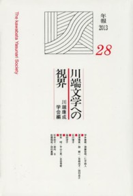 川端文学への視界 28 機関誌年報 ; 28 . 川端文学研究 ; 2013