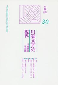 川端文学への視界 30 機関誌年報 ; nos. 1-30 . 川端文学研究||カワバタ ブンガク ケンキュウ ; 1985-2015