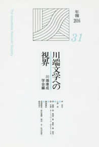 川端文学への視界 31