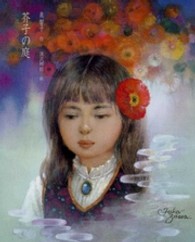 芥子の庭 泉響子幻想シリーズ ; 4