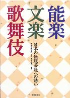 能楽 文楽 歌舞伎 日本の伝統芸能への誘い