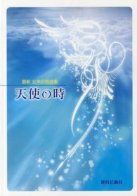 天使の時 最新女声合唱曲集
