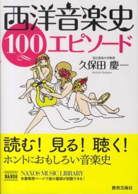 西洋音楽史１００エピソード