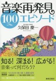 音楽再発見100エピソード