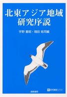 北東アジア地域研究序説