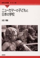 ニューカマーの子どもと日本の学校 国際社会学叢書
