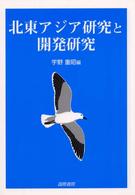 北東アジア研究と開発研究