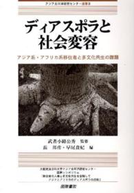 ディアスポラと社会変容 アジア系・アフリカ系移住者と多文化共生の課題  国際シンポジウム「移住者の人権と多文化共生を目指して  アジアとアフリカのディアスポラの比較」 アジア太平洋研究センター叢書