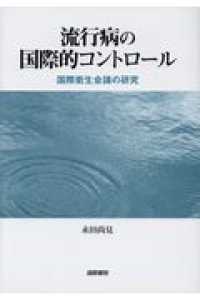 流行病の国際的コントロール