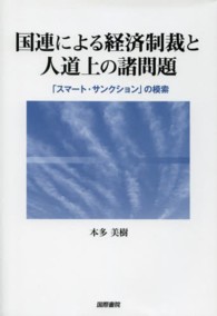 国連による経済制裁と人道上の諸問題 「スマート・サンクション」の模索