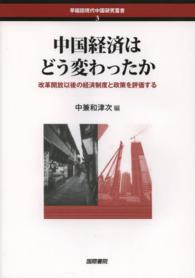 中国経済はどう変わったか 改革開放以後の経済制度と政策を評価する 早稲田現代中国研究叢書