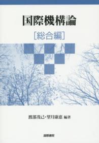 国際機構論 総合編