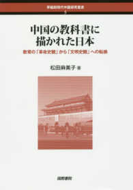 中国の教科書に描かれた日本 教育の「革命史観」から「文明史観」への転換 早稲田現代中国研究叢書