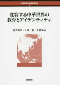 変容する中華世界の教育とアイデンティティ 早稲田現代中国研究叢書