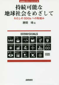 持続可能な地球社会をめざして わたしのSDGsへの取組み