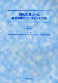 EBMに基づいた喘息治療ガイドライン2004