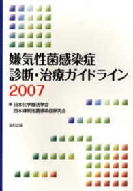 嫌気性菌感染症診断･治療ｶﾞｲﾄﾞﾗｲﾝ 2007