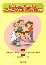 家族と専門医が一緒に作った小児ぜんそくハンドブック2008