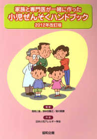 家族と専門医が一緒に作った小児ぜんそくハンドブック