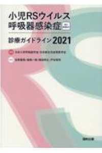 小児RSウイルス呼吸器感染症 2021 電子書籍付  診療ガイドライン