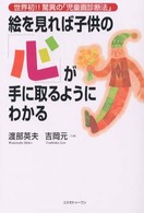 絵を見れば子供の｢心｣が手に取るようにわかる 世界初!!驚異の｢児童画診断法｣