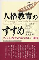 「人格教育」のすすめ アメリカ・教育改革の新しい潮流 道徳、結婚、性教育が主要テーマに