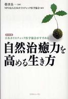 自然治癒力を高める生き方 決定版 日本ホリスティック医学協会がすすめる