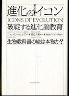 進化のイコン 破綻する進化論教育  生物教科書の絵は本物か?
