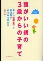 頭がいい親の3歳からの子育て 楽しい漢字遊びで幼児脳がみるみる伸びる