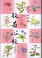 花でつづる般若心経