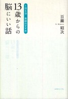 13歳からの脳にいい話 1日5分音読のすすめ