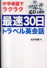 最速30日・トラベル英会話 中学単語でラクラク