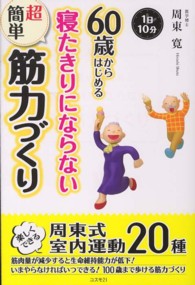 60歳からはじめる寝たきりにならない超簡単筋力づくり 1日10分
