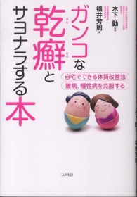 ガンコな乾癬とサヨナラする本 自宅でできる体質改善法  難病、慢性病を克服する