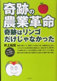 奇跡の農業革命 奇跡はリンゴだけじゃなかった