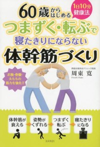 60歳からはじめるつまずく･転ぶで寝たきりにならない体幹筋づくり 1日10分健康法