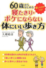 60歳からはじめる寝たきり・ボケにならない体にいい歩き方 楽しむのがコツ