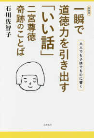 一瞬で道徳力を引き出す「いい話」二宮尊徳奇跡のことば 大人でも子供でも心に響く