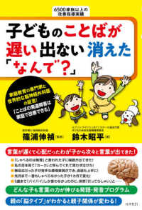 子どものことばが遅い出ない消えた「なんで?」 ことばの発達障害は家庭で改善できる : 6500家族以上の改善指導実績