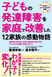 子どもの発達障害を家庭で改善した12家族の感動物語 子どもがびっくりするほど成長!  家庭教育の専門家と世界的な脳神経外科医が証言「どんな子も発達・改善します!」