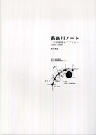 長良川ノート 川の記憶のデザイン  2003-2009