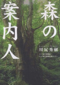 森の案内人