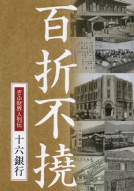 百折不撓 ぎふ財界人列伝  十六銀行