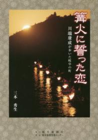 篝火に誓った恋 川端康成が歩いた岐阜の町