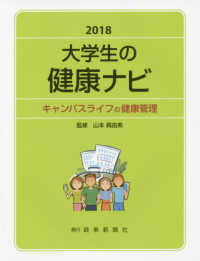 大学生の健康ナビ 2018 キャンパスライフの健康管理