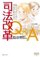 司法改革Q&A 私たちのために司法が変わる!? GENJINブックレット ; 16