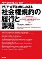 アジア・太平洋地域における社会権規約の履行と課題 アジア・太平洋人権レビュー