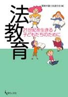 法教育 21世紀を生きる子どもたちのために