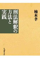 刑法解釈の方法と実践